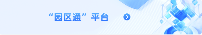 “园区通”平台