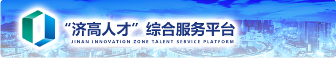 “济高人才”综合服务平台