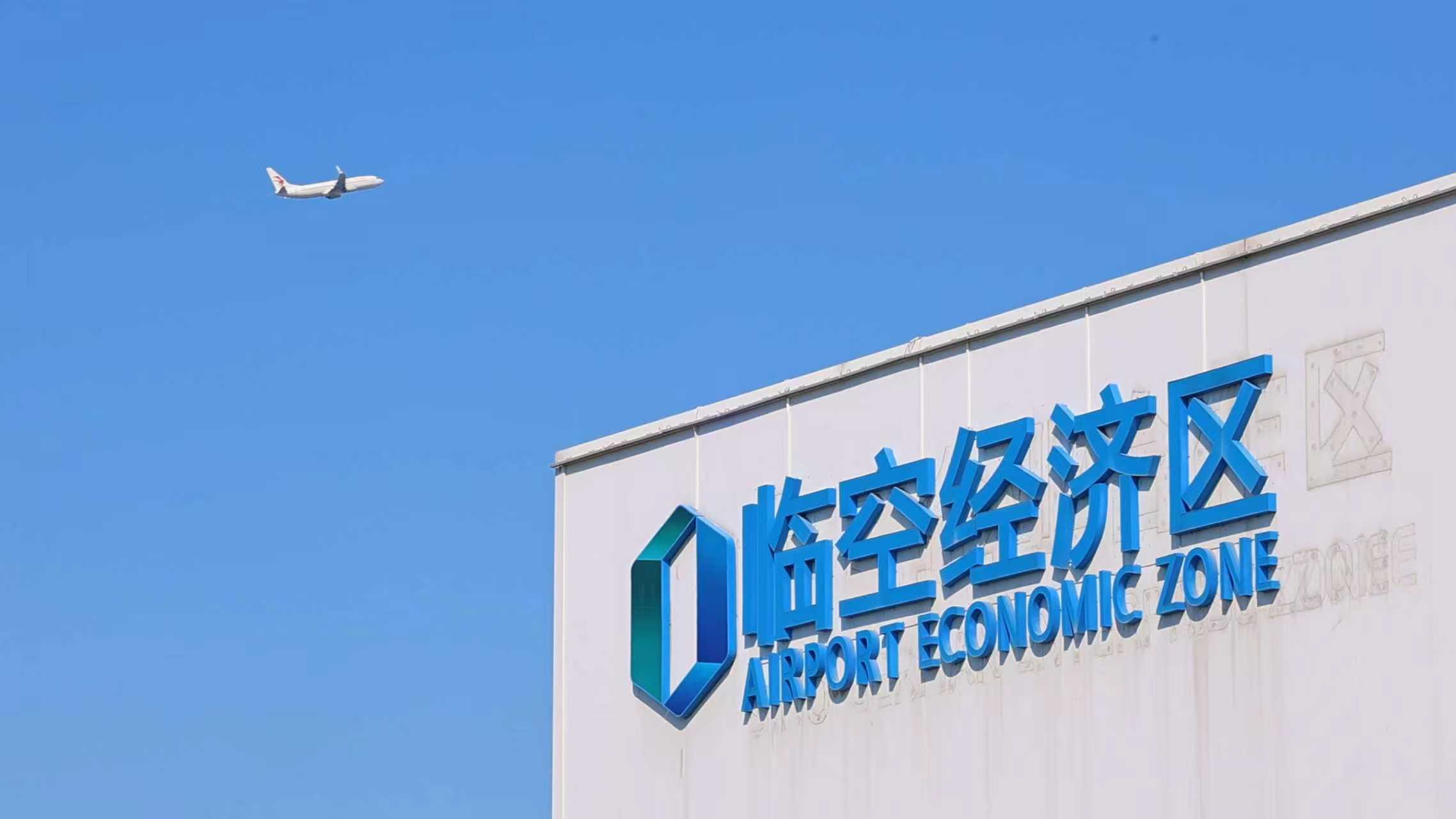 临空经济区发展中心