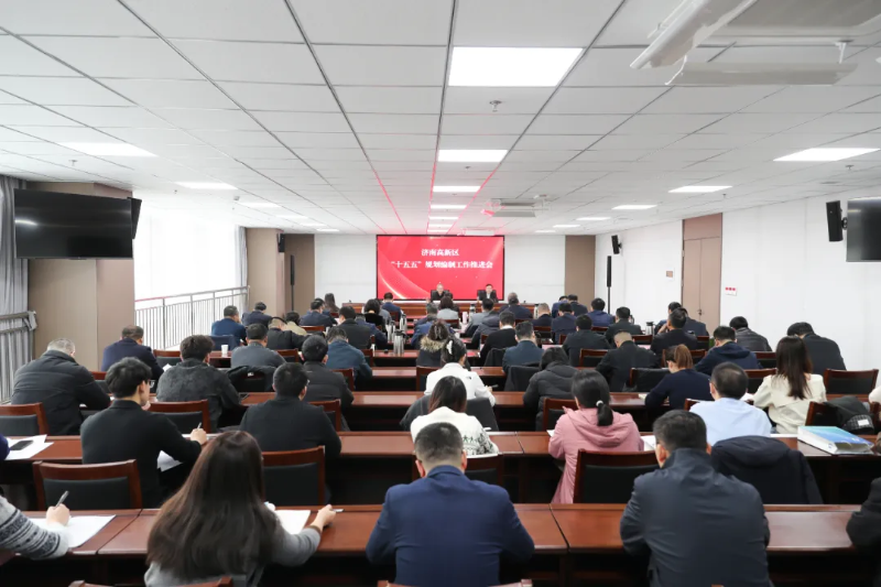 济南高新区召开“十五五”规划编制工作推进会