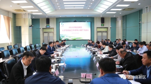 济南高新区召开人才与统战工作领导小组扩大会议