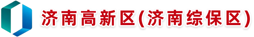 济南高新技术产业开发区管理委员会