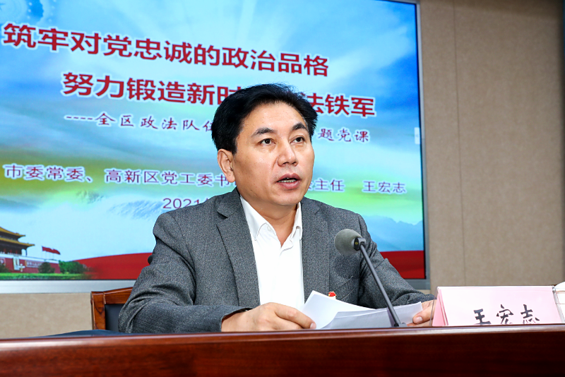 王宏志为高新区政法干警讲专题党课