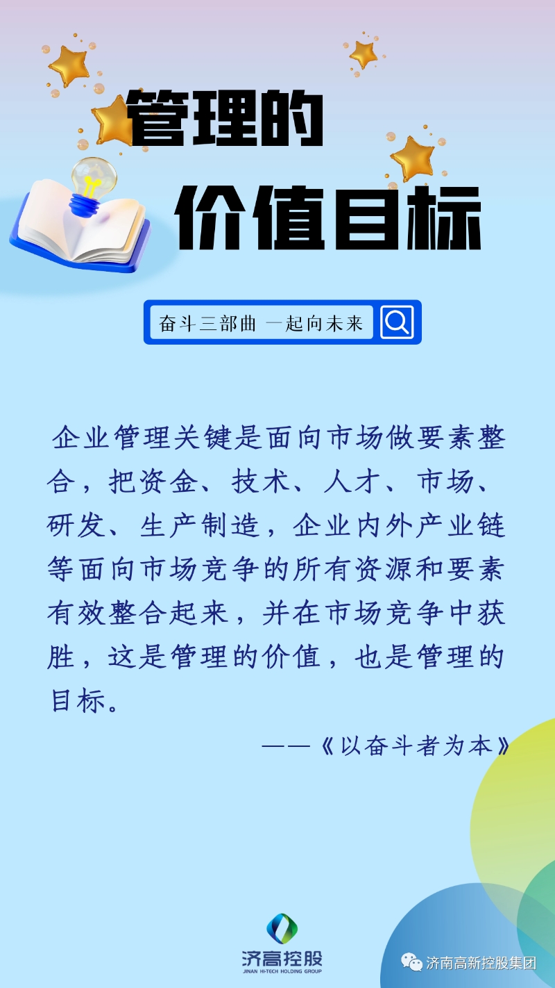 激情笃行精选箴言管理的价值目标